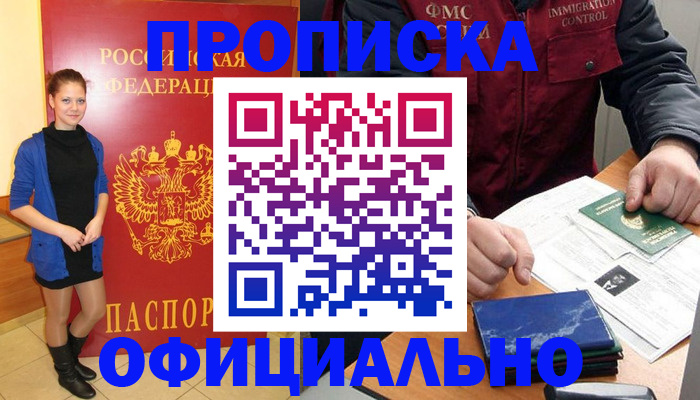 прописка 2025 в Зее